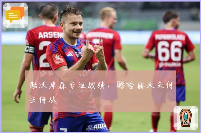 勒沃库森专注战绩，滕哈赫未来何去何从