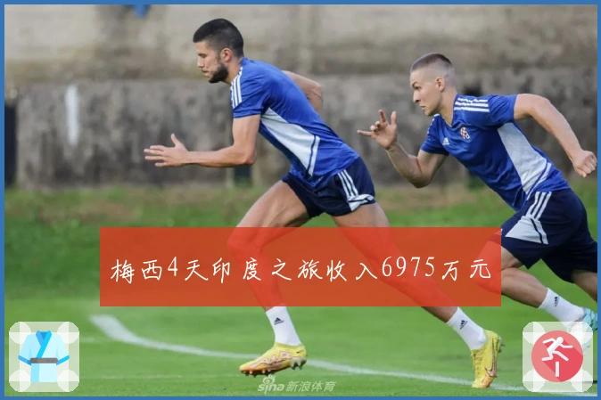 梅西4天印度之旅收入6975万元