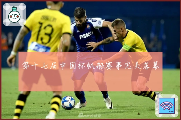 第十七届中国杯帆船赛事完美落幕