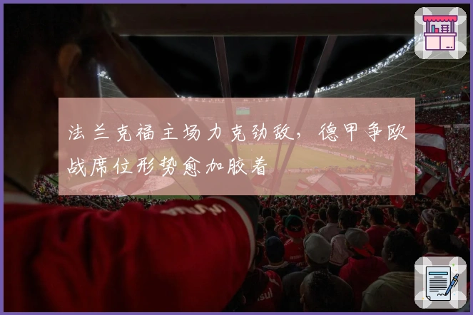 法兰克福主场力克劲敌，德甲争欧战席位形势愈加胶着
