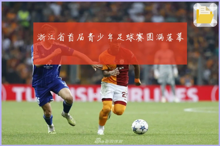 浙江省首届青少年足球赛圆满落幕