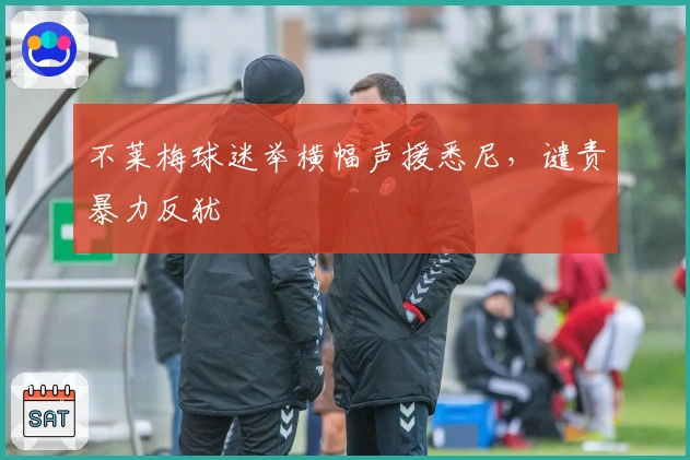 不莱梅球迷举横幅声援悉尼，谴责暴力反犹