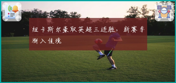 纽卡斯尔豪取英超三连胜，新赛季渐入佳境