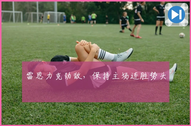 雷恩力克劲敌，保持主场连胜势头