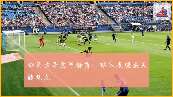 都灵力争意甲榜首，球队表现成关键焦点