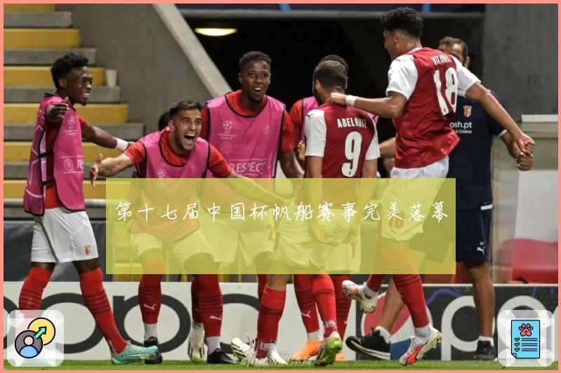 第十七届中国杯帆船赛事完美落幕